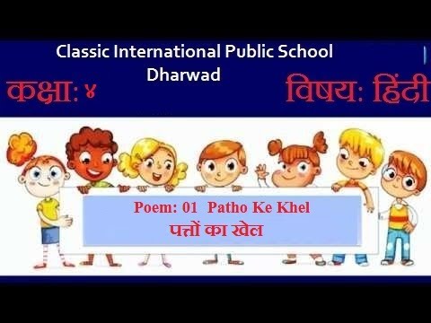 04-09-2020 | IV Std | Hindi | Poem 01 Patho Ke Khel | | पत्तों का खेल