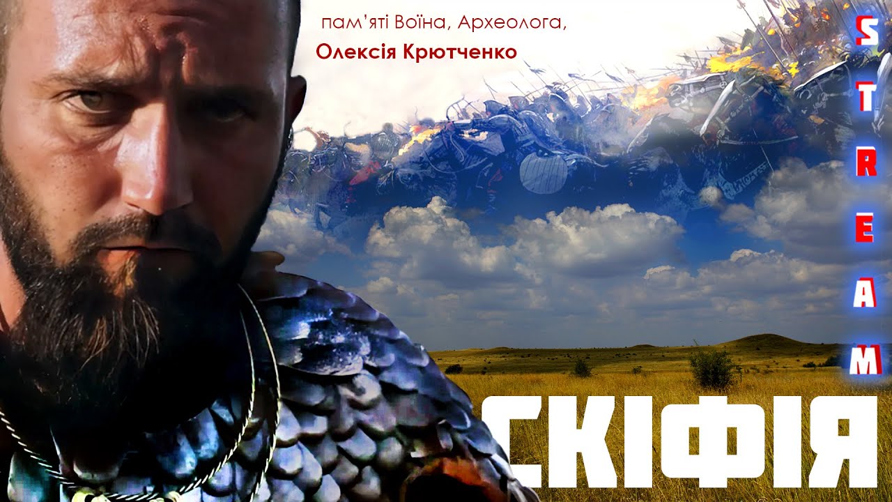 Скіфія. Легенди українського степу. - YouTube