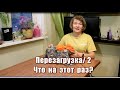 312_Перезагрузка. Часть 2. Что на этот раз?