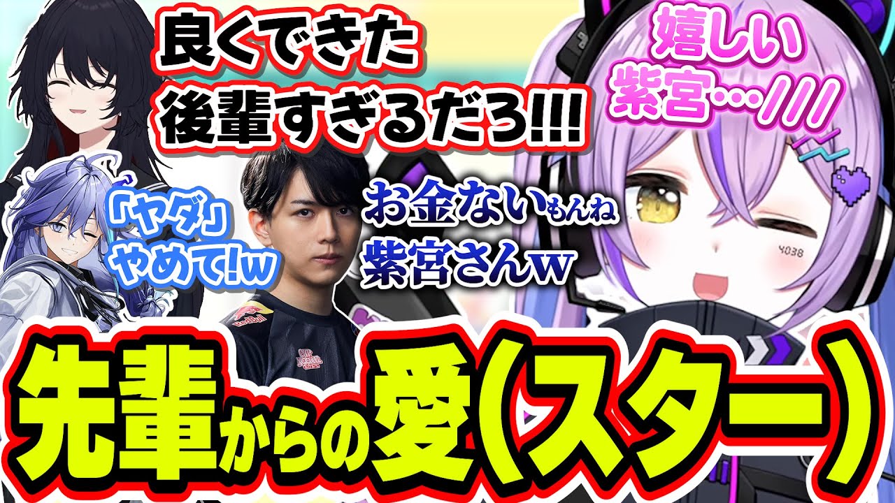 大好きな如月れんから愛(スター)をゲットすることができて超嬉しそうな紫宮るな【紫宮るな/如月れん/Laz/水無世燐央/ぶいすぽっ！/切り抜き】