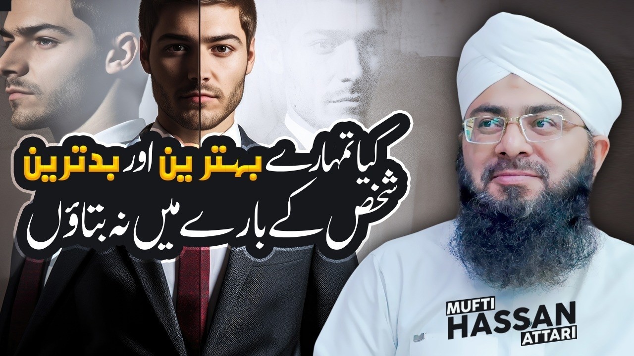 Tum Mein Behtareen aur Badtareen Kaun?  || Noor e Hadees || 12 Ramazan 1447 || Mufti Hassan Attari