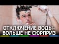 Отключение воды - больше не сюрприз