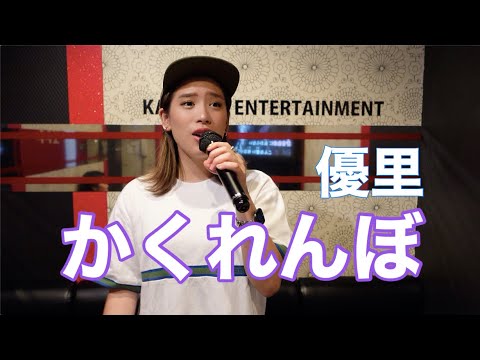 かくれんぼ/優里｟acane cover｠FIRST TAKE