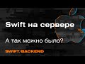 Swift в Backend-разработке | Server-side Swift — Mad Brains Техно