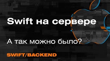 Swift в Backend-разработке | Server-side Swift — Mad Brains Техно