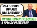 Путин начал требовать. В Кремле обезумели