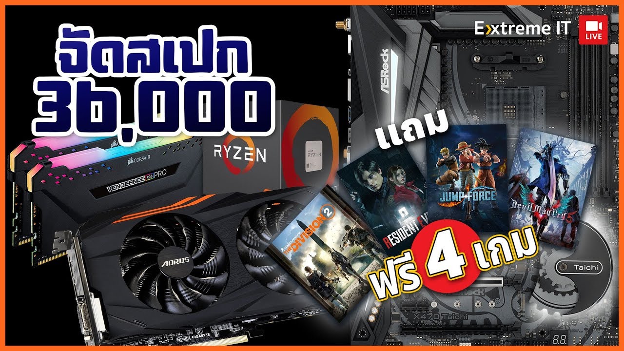ประกอบคอมงบ 36,000 บาท Ryzen 7 + RX580 โคตรคุ้มได้เกมฟรีอีก 4 เกม