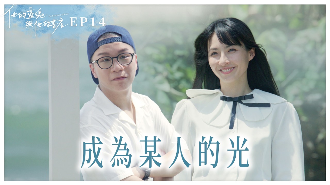 《他的靈魂與他的書店》EP14 成為某人的光 #曾少宗 #高伊玲 #黃湘婷