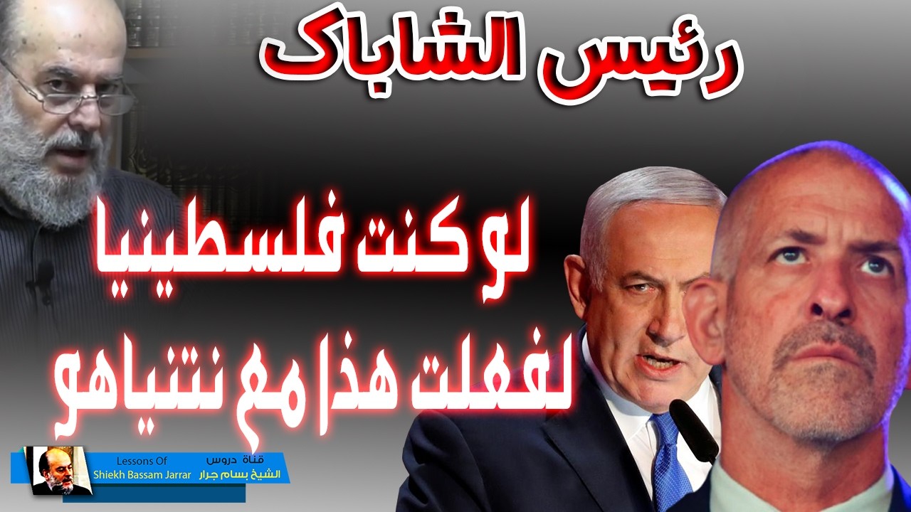 رئيس الشاباك الاسرائيلي يقول لوكنت فلسطينيا لفعلت هذا  مع نتنياهو