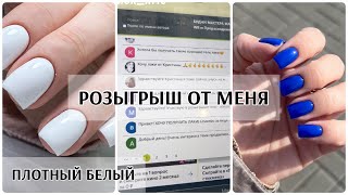 ПЛОТНЫЙ БЕЛЫЙ ГЕЛЬ ЛАК😇популярный синий от Vogue😍 розыгрыш гель лаков от меня