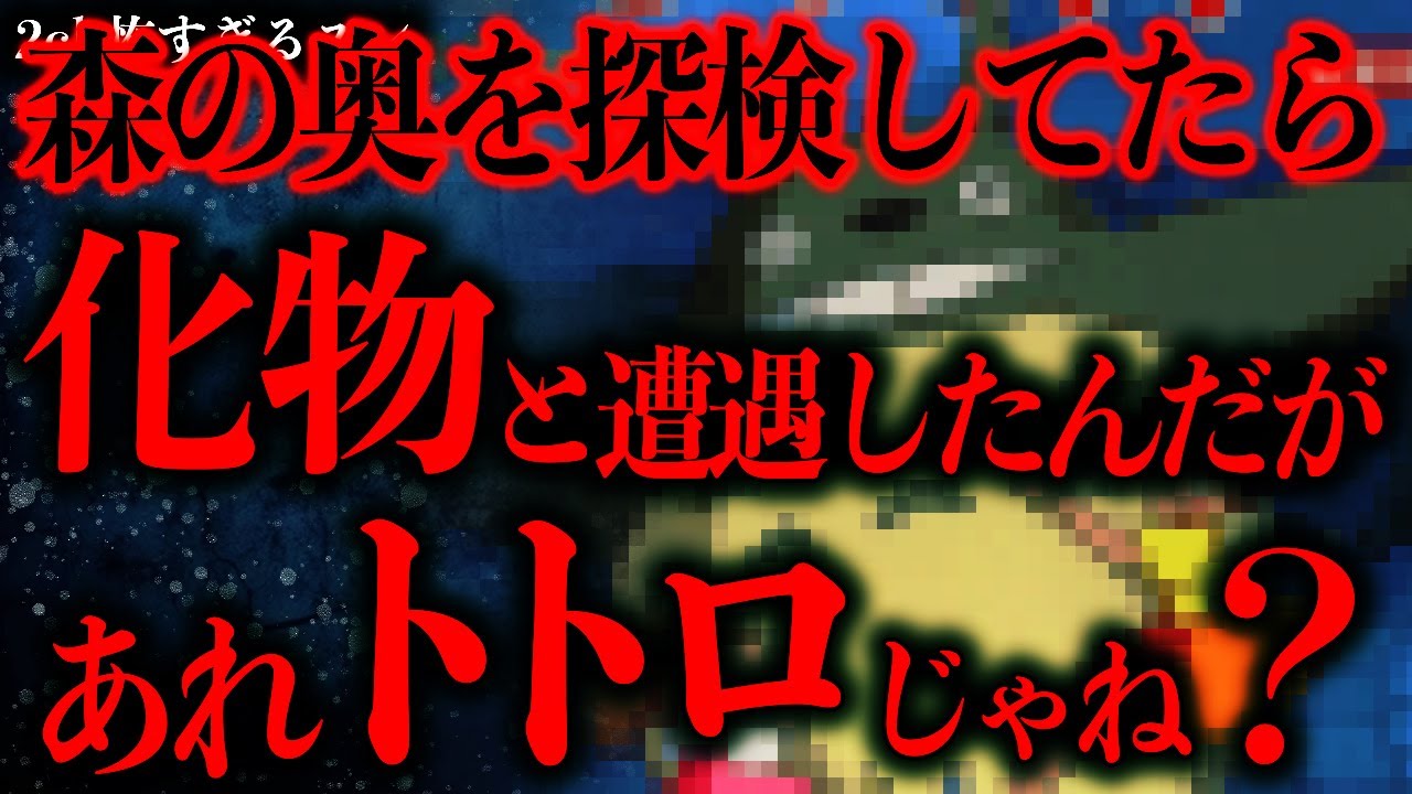 【マジで怖い話まとめ456】森の中でトトロ【2ch怖いスレ】【ゆっくり解説】