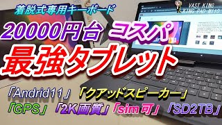 【Android11】2万円台コスパ最強10インチタブレット「King Pad M10」GPS/専用キーボード/高画質２Ｋ/クアッドスピーカー/通話可