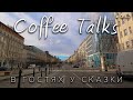 В гостях у сказки группа "Сухофрукты"! Praha Coffee Talks #047