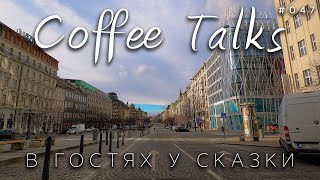 В гостях у сказки группа &quot;Сухофрукты&quot;! Praha Coffee Talks #047