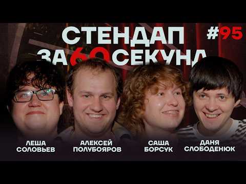 Стендап за 60 секунд #95 [Борсук, Полубояров, Слободенюк, Соловьев]