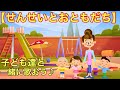 【せんせいとおともだち】ピアノ 童謡 歌詞付き 保育士・幼稚園