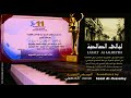 03 Alamaneh 1 الأمانة mp3