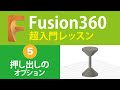 【超入門Fusion360 #5】押し出しのオプションを使って楽をする