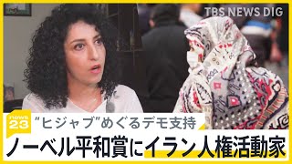 「イランの女性を勇気づける受賞」ノーベル平和賞にイランの人権活動家ナルゲス・モハマディ氏　“ヒジャブ”めぐるデモ支持【news23】｜TBS NEWS DIG