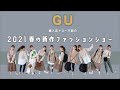 【GU】2021春新作｜購入品｜9コーデファッションショー
