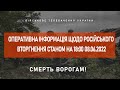 ⚡ОПЕРАТИВНА ІНФОРМАЦІЯ ЩОДО РОСІЙСЬКОГО ВТОРГНЕННЯ СТАНОМ НА 18:00 08.06.2022