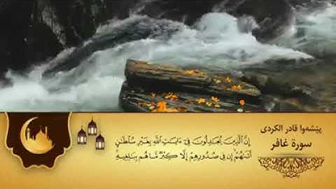 تلاوة عطرة من سورة غافر للقارئ بيشة قادر الكردي