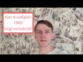 Как набрать 1000 подписчиков? Моя история