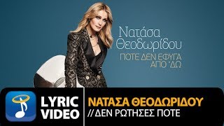 Video thumbnail of "Νατάσα Θεοδωρίδου - Δεν Ρώτησες Ποτέ (Official Lyric Video HQ)"