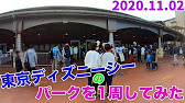 11月から開園待ちに変化がありました 東京ディズニーシーのパークを1周してみた Youtube