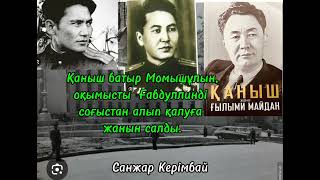 видео: «Қаныш және ғылыми майдан” Қаныш батыр Момышұлы,оқымысты Ғабдуллинді соғыстан алып қалуға жанын салу картинка: «Қаныш және ғылыми майдан” Қаныш батыр Момышұлы,оқымысты Ғабдуллинді соғыстан алып қалуға жанын салу