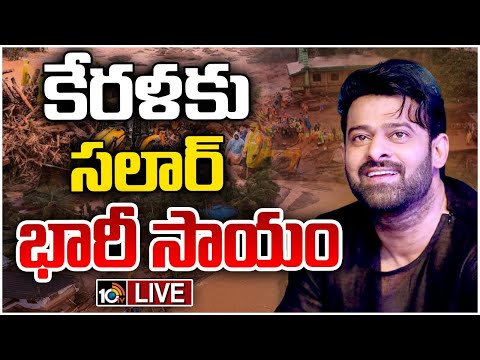 LIVE: వయనాడ్ బాధితులకు ప్రభాస్ భారీ విరాళం | Prabhas donates Rs. 2cr for Wayanad Victims | 10TV
