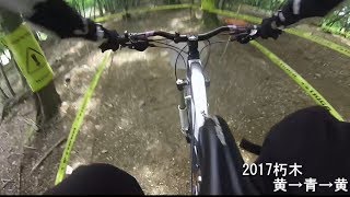 2017　朽木TIOGA MTB PARK　黄→青→黄でポタリング