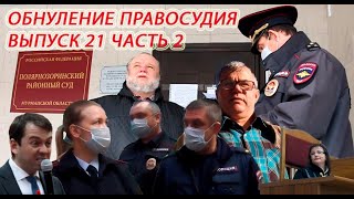 Обнуление правосудия – #21 часть 2