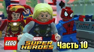 Лего Lego Marvel Super Heroes 10 Акулообразная Подлодка Щита PC прохождение часть 10