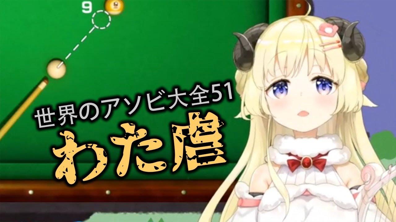 讓我贏一場嘛... 羊虐精選【世界遊戲大全51】【Hololive中文】【角巻綿芽】