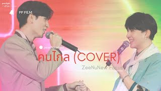 220219 PREAW TALK คนไกล ZeeNuNew