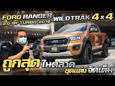 รีวิวFORD RANGER 2.0 BI-TURBO WILDTRAK 4WD ฟอร์ดเรนเจอร์ ขับ4 รถกระบะมือสอง ราคาถูก ฟรีดาวน์