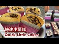 Quick Little Cakes | 快速小蛋糕 零失败 | 只需将所有材料混合搅打，放入烤箱烘烤即可！