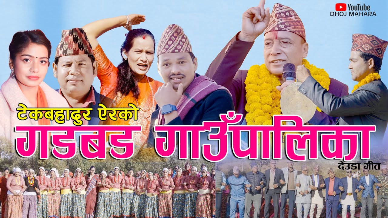 Gadbad gaupalika गडबड गाउँपालिका - Dhoj Mahara • Ibsal Sanjyal• Tek Bahadur Air• New Deuda Song 2080