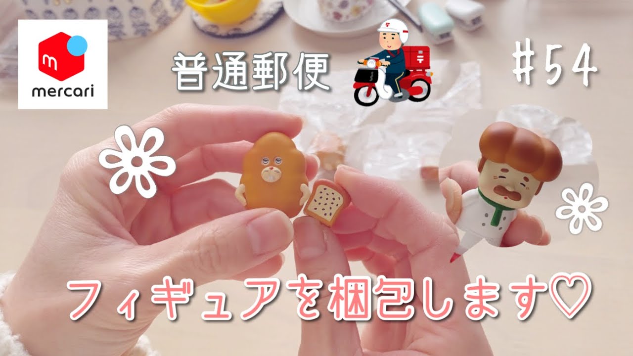 メルカリ】お久しぶりの梱包動画 #54 パンどろぼうフィギュア（普通 
