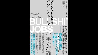 【紹介】ブルシット・ジョブ クソどうでもいい仕事の理論 （デヴィッド・グレーバー）