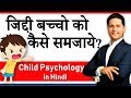 Positive Parenting Tips | बच्चे को कैसे समझाए? Child Psychology in hindi by Parikshit Jobanputra