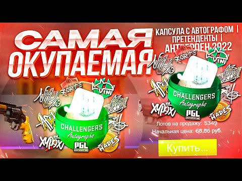 Видео: ОТКРЫЛ САМУЮ ОКУПАЕМУЮ КАПСУЛУ В CS2? ПРОВЕРКА ШАНСОВ ANTWERP КАПСУЛ!