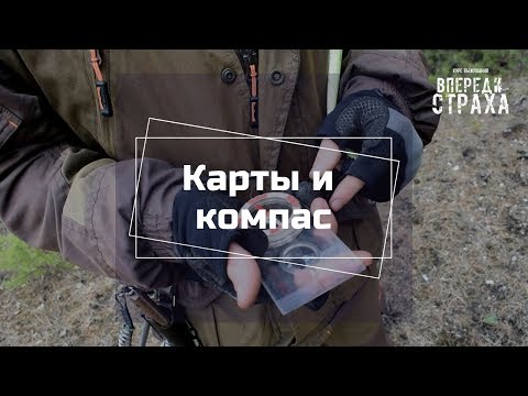 Простейшие способы ориентирования на местности: топографические карты и компас