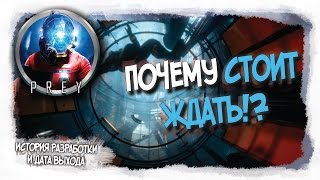 PREY | ПОЧЕМУ СТОИТ ЖДАТЬ? | (История разработки и дата выхода)