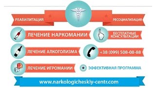 Лечения наркомании Киев Львов. Центр реабилитации(Лечение наркомании Киев, Львов ( центр реабилитации) , Харькове,Киеве Реабилитация наркозависимых Киев-..., 2013-04-08T11:36:00.000Z)