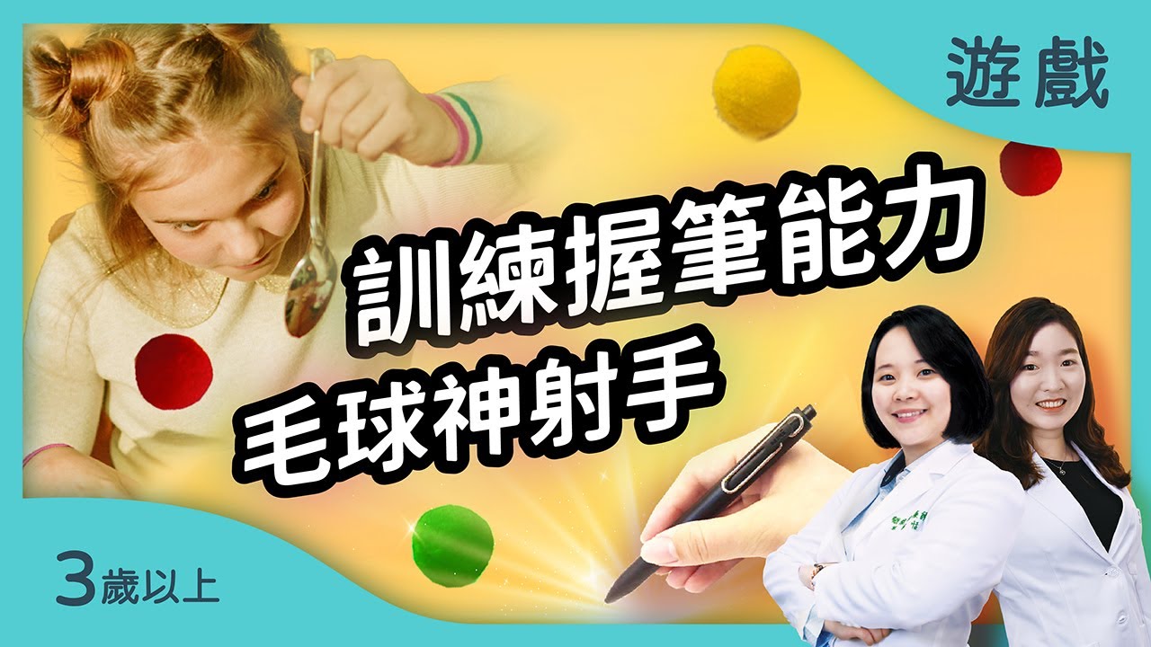 ✍️訓練孩子的握筆能力!｜【桌上神射手】適合3歲以上的運筆遊戲｜治療師的腦力遊戲室