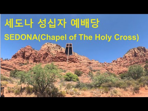 (번외편)세도나 성 십자 예배당(Sedona:Chapel of The Holy Cross)