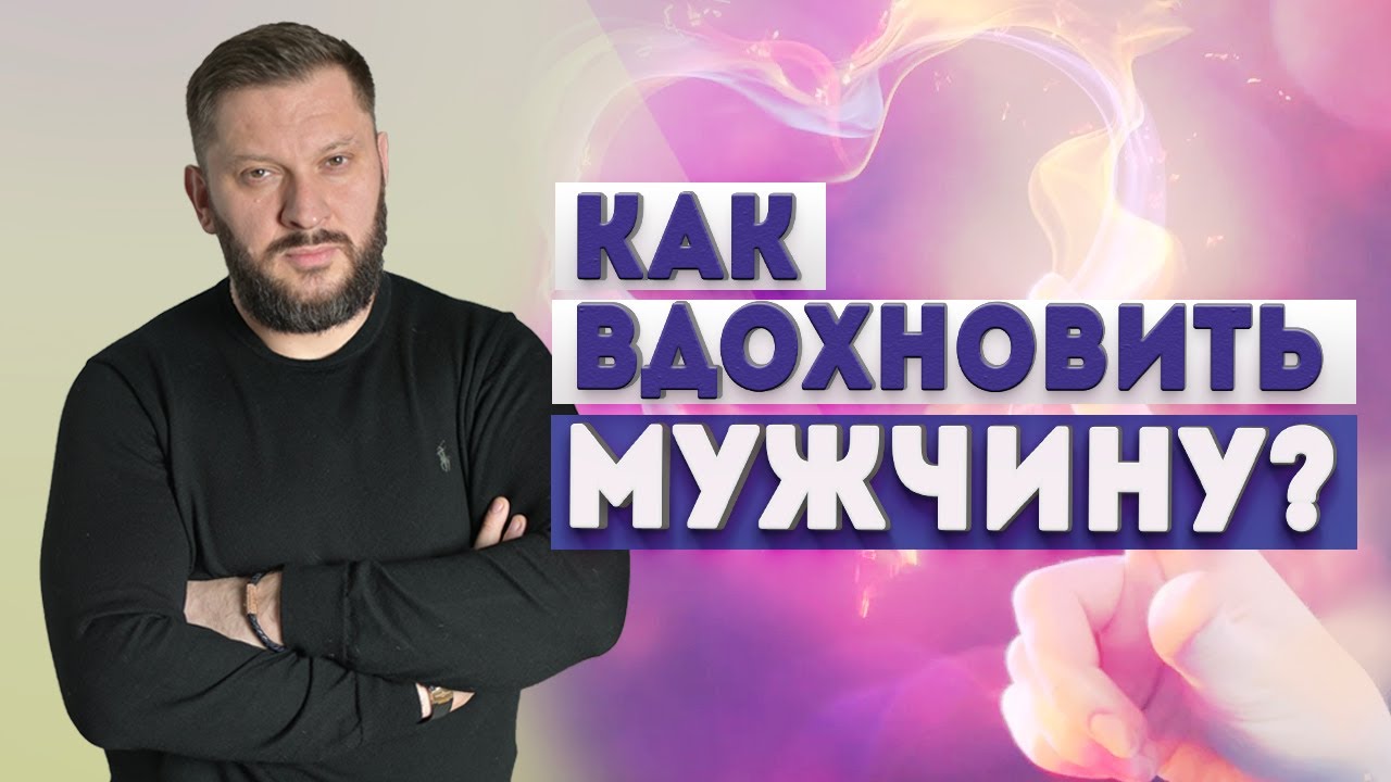 Как вдохновить мужчину на успех