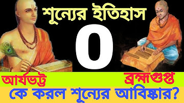 শূন্যের ইতিহাস II কে শূন্য আবিষ্কার করেন করেছিলেন II ব্রহ্মগুপ্ত II আর্যভট্ট II By e-Vidyabhumi